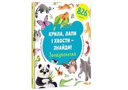 Kryla, lapy i xvosty – znajdy! Zoošukaločka (ukrajinsky) | Yevgenia Popova, Lilu Rami