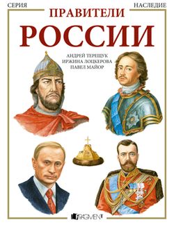 Panovníci Ruska  - v ruštině | Andrej Tereščuk, Tereshchuk VasiljevichAndrey, Jiřina Beinstein Lockerová