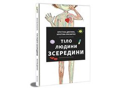 Tilo ljudyny zseredyny (ukrajinsky) | Cristina Junyent